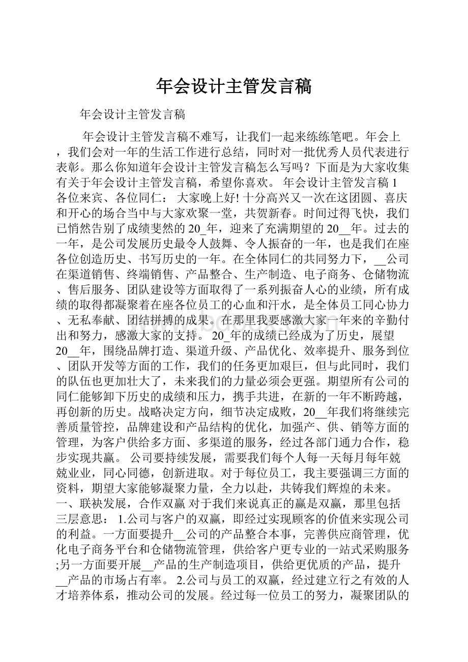 年会设计主管发言稿.docx