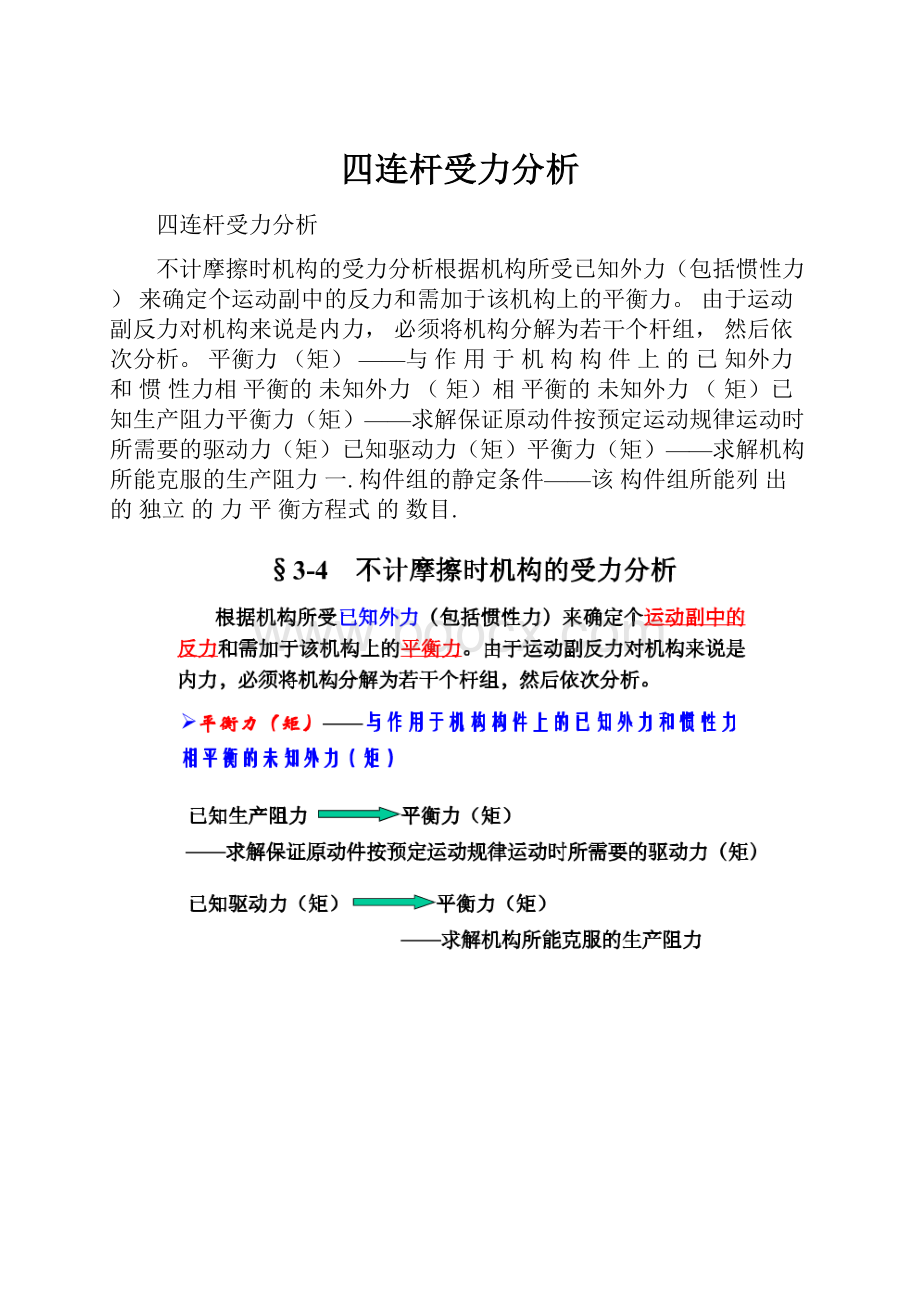 四连杆受力分析.docx