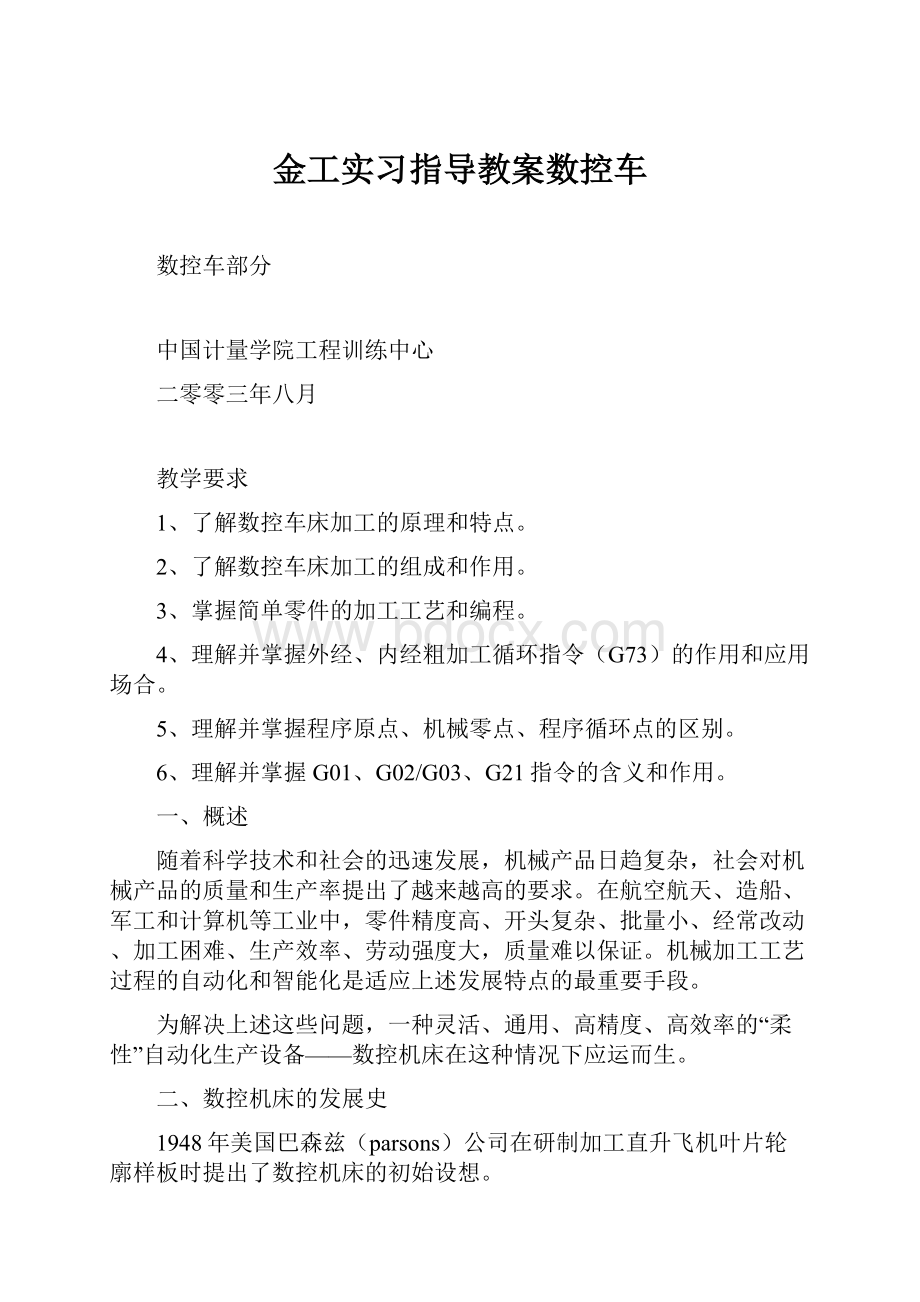 金工实习指导教案数控车.docx