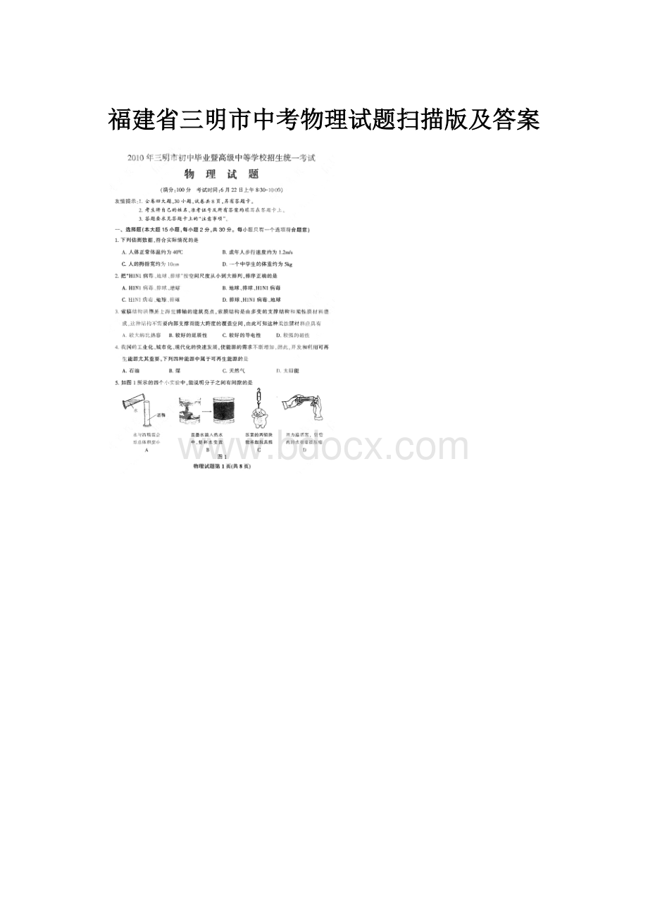 福建省三明市中考物理试题扫描版及答案.docx