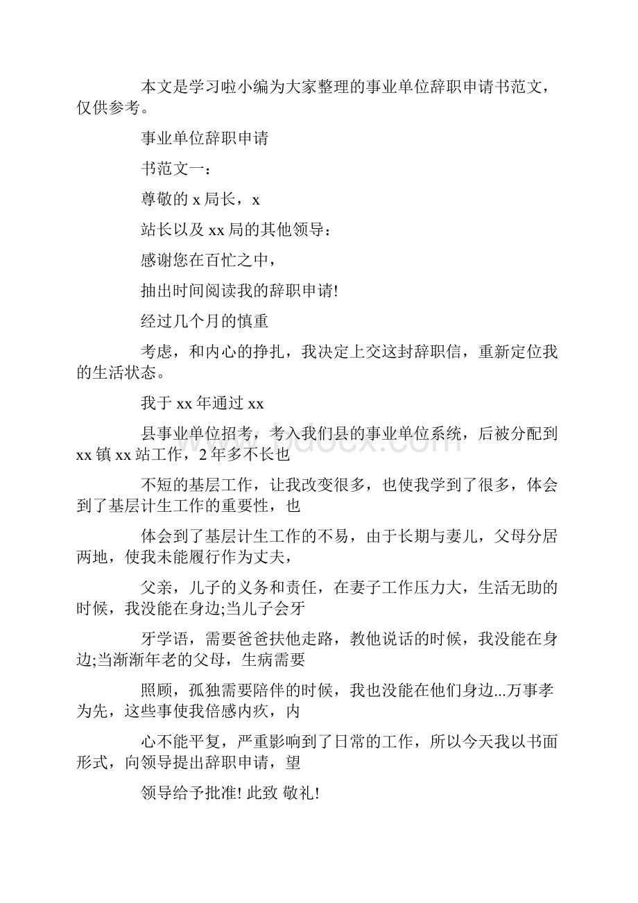 事业单位辞职申请书.docx_第2页