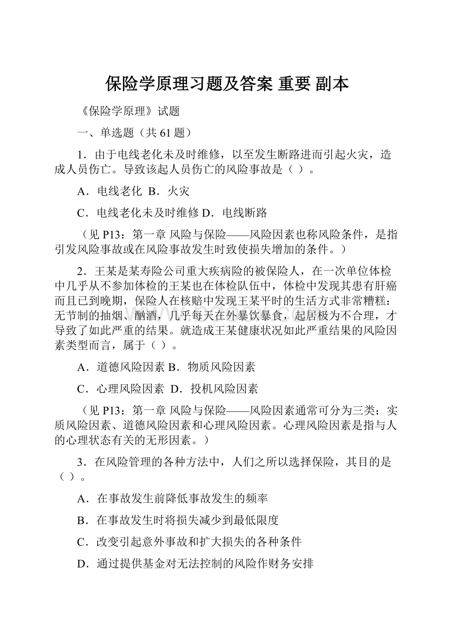 保险学原理习题及答案 重要副本.docx_第1页