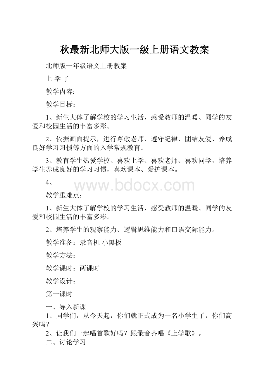 秋最新北师大版一级上册语文教案.docx