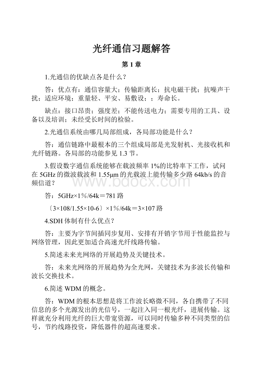 光纤通信习题解答.docx_第1页