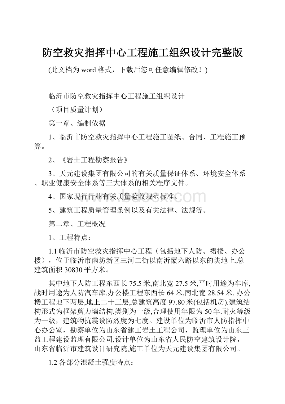 防空救灾指挥中心工程施工组织设计完整版.docx_第1页