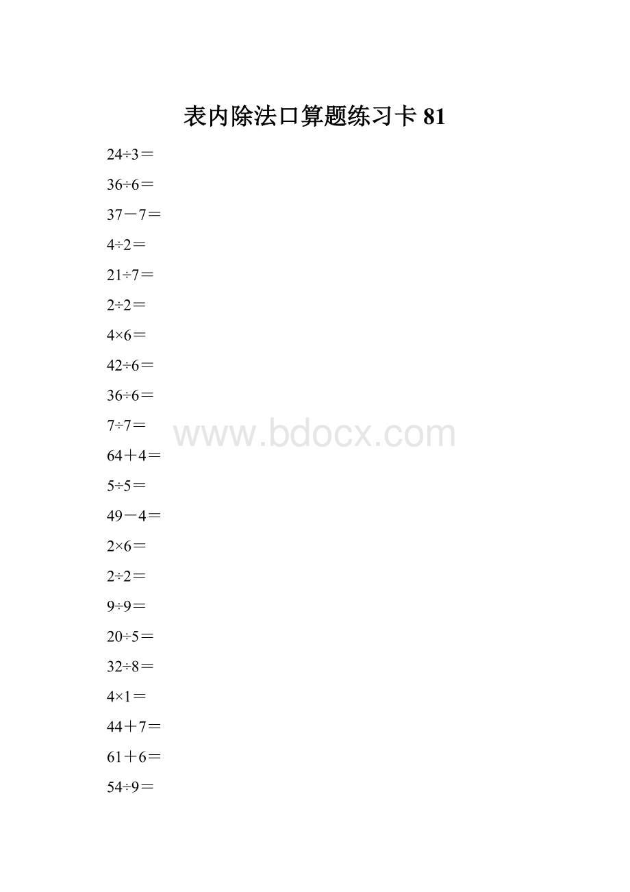 表内除法口算题练习卡81.docx_第1页