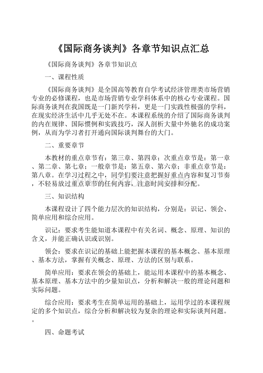 《国际商务谈判》各章节知识点汇总.docx