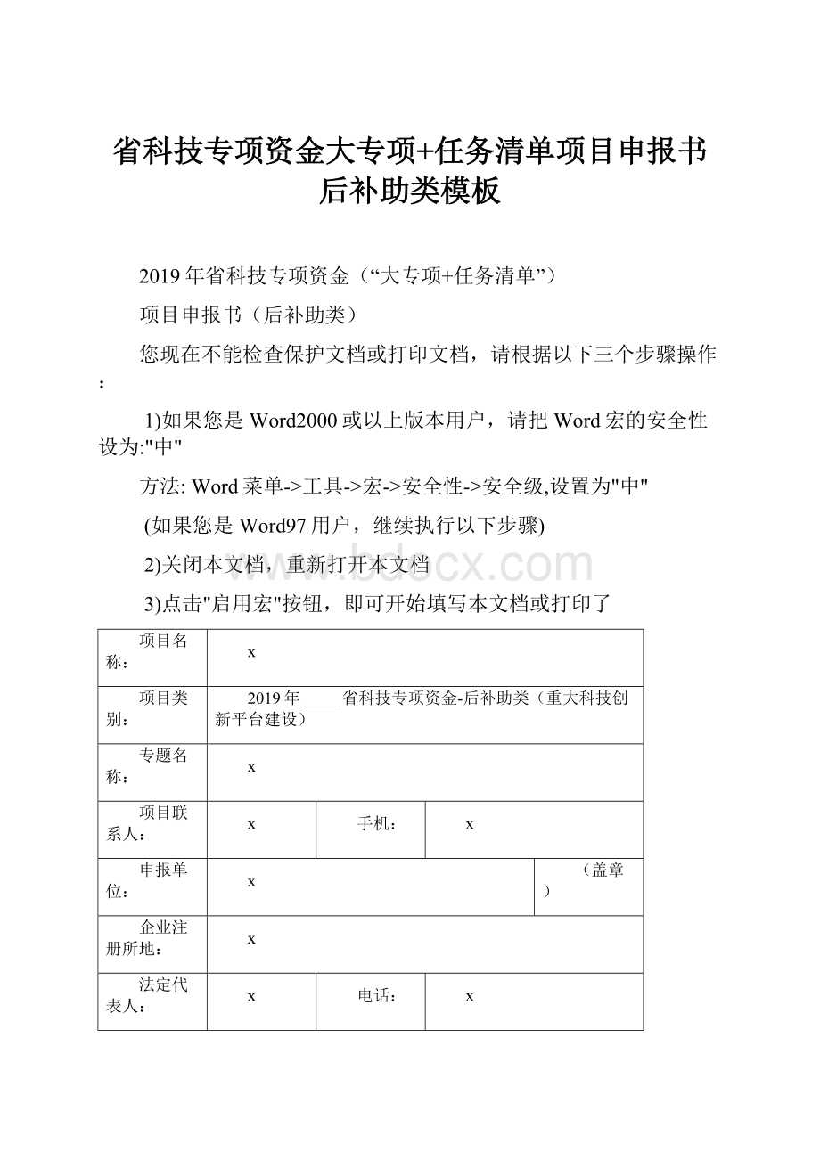 省科技专项资金大专项+任务清单项目申报书后补助类模板.docx