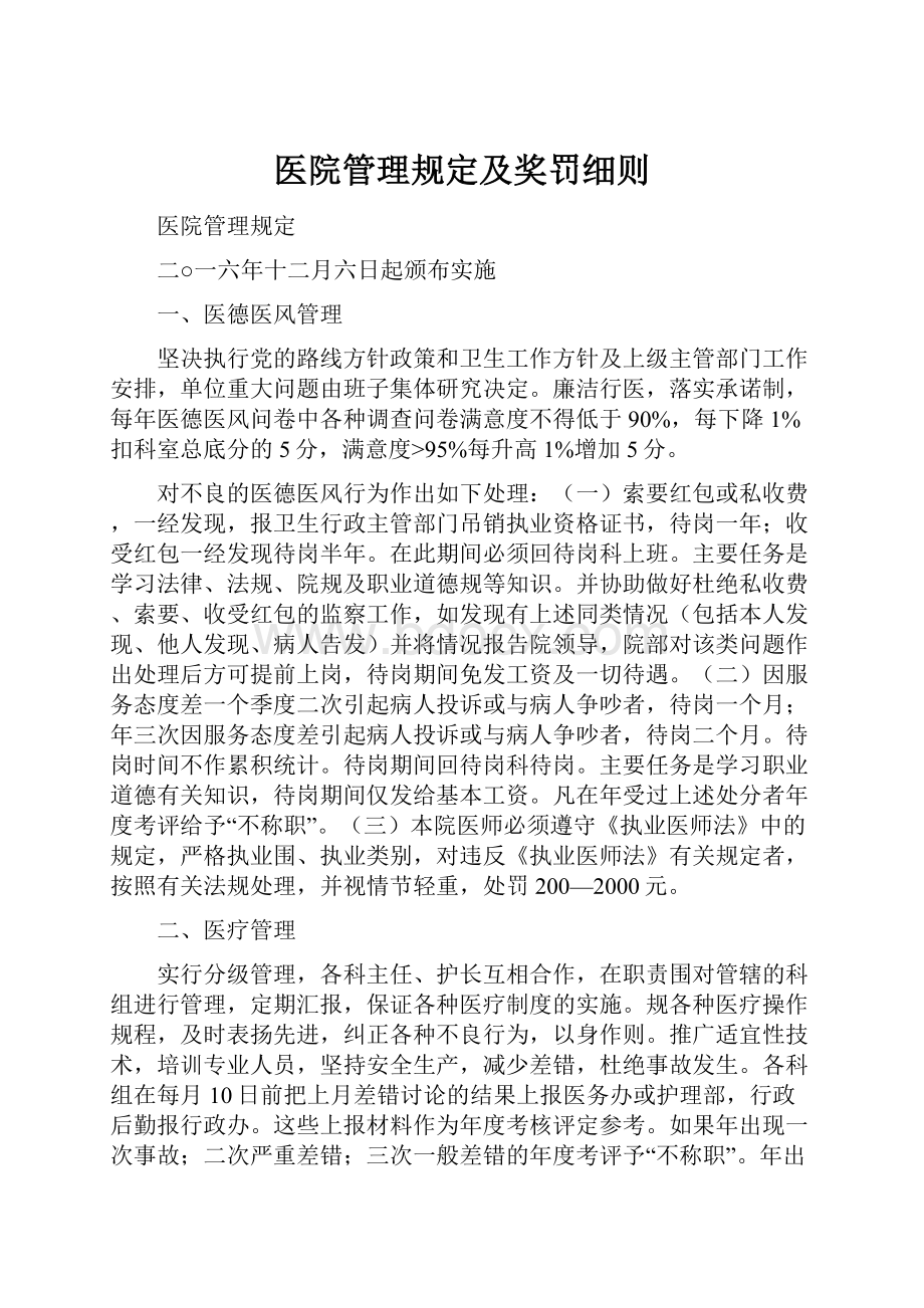 医院管理规定及奖罚细则.docx