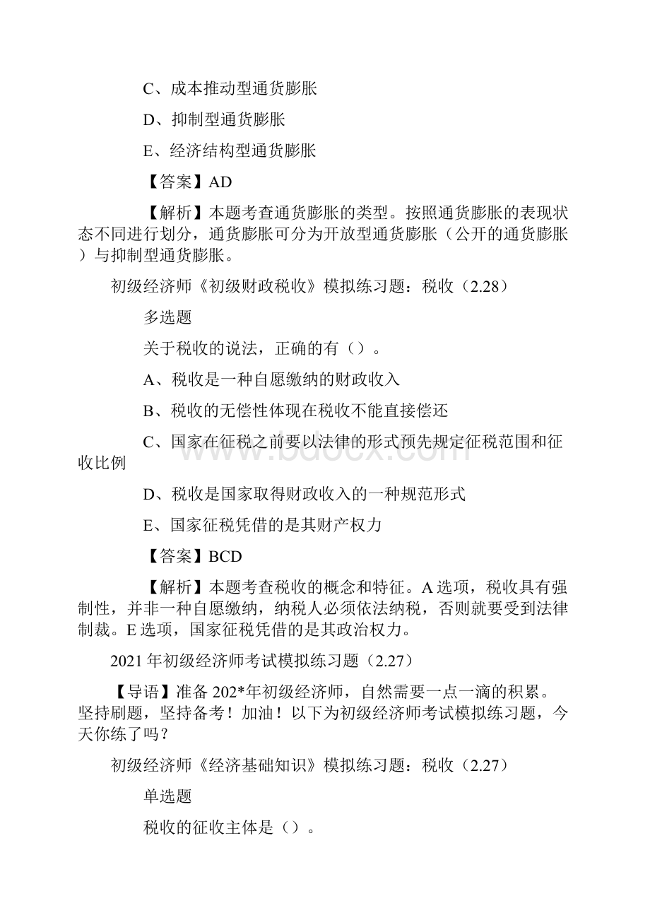 初级经济师考试模拟练习题.docx_第3页