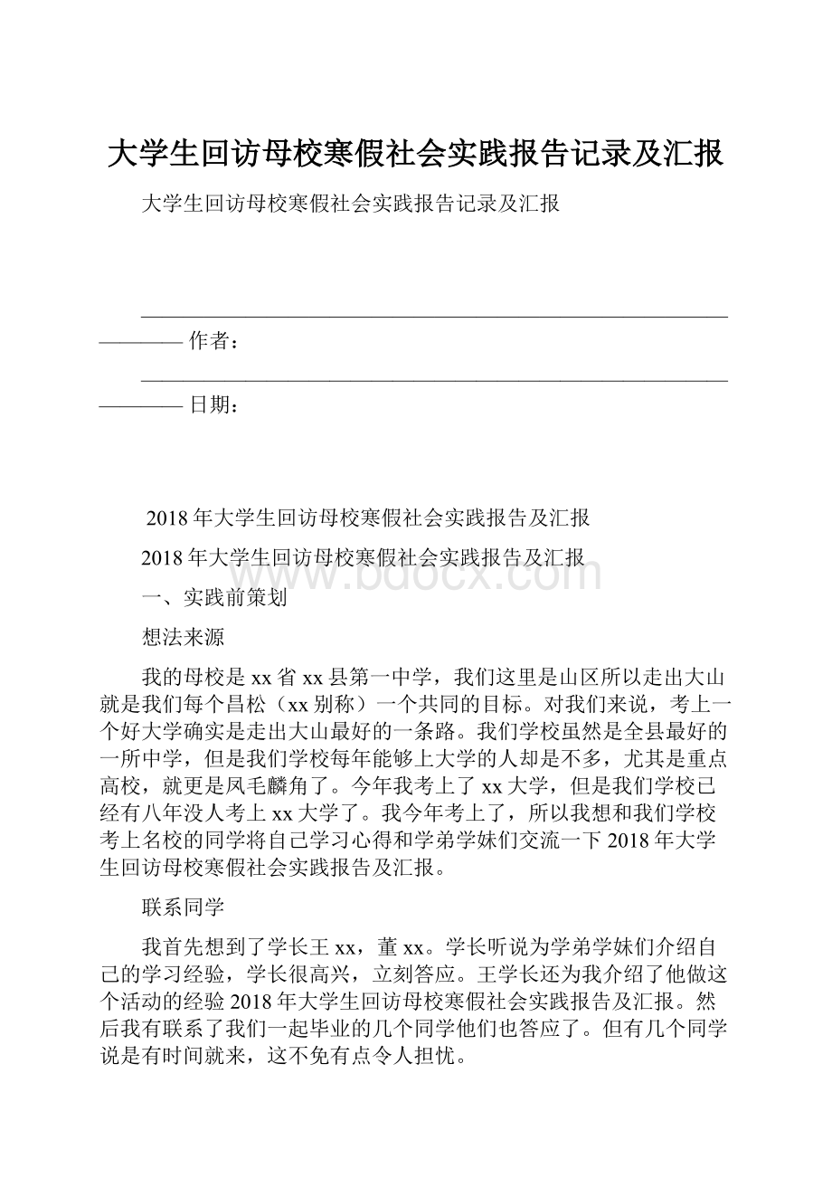 大学生回访母校寒假社会实践报告记录及汇报.docx_第1页