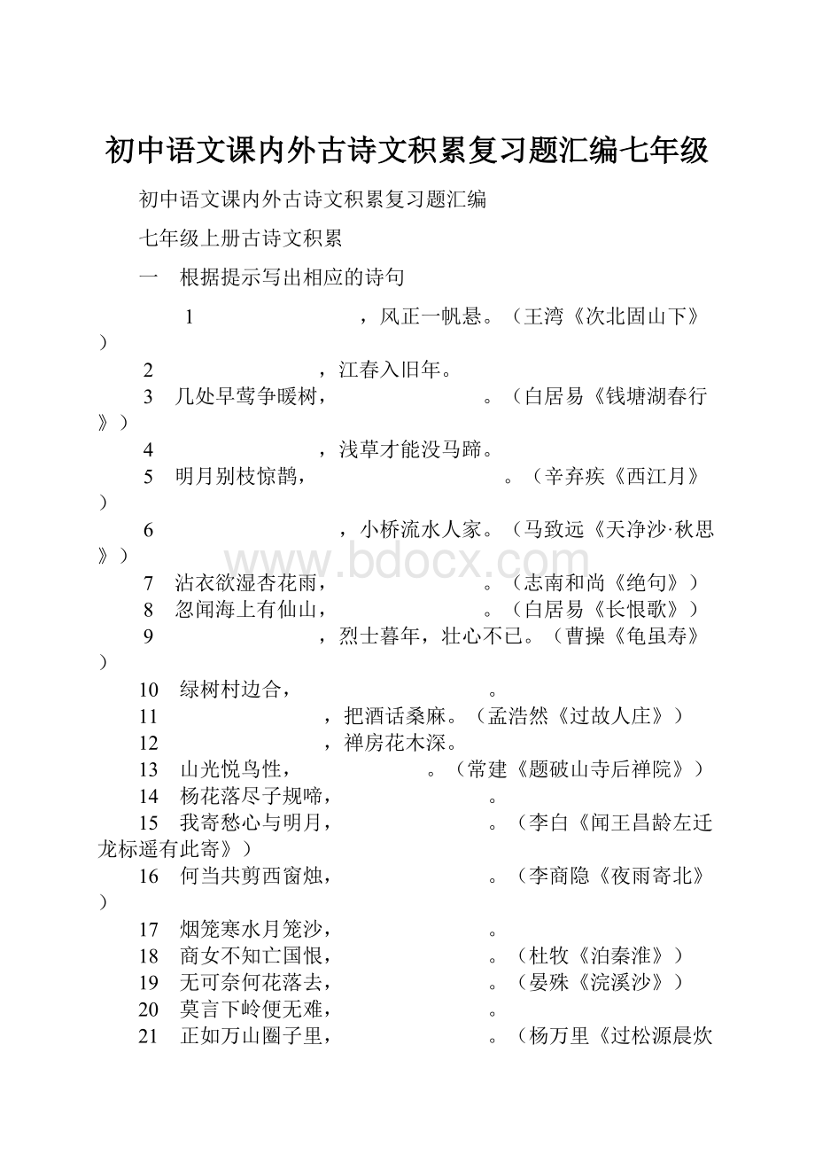 初中语文课内外古诗文积累复习题汇编七年级.docx