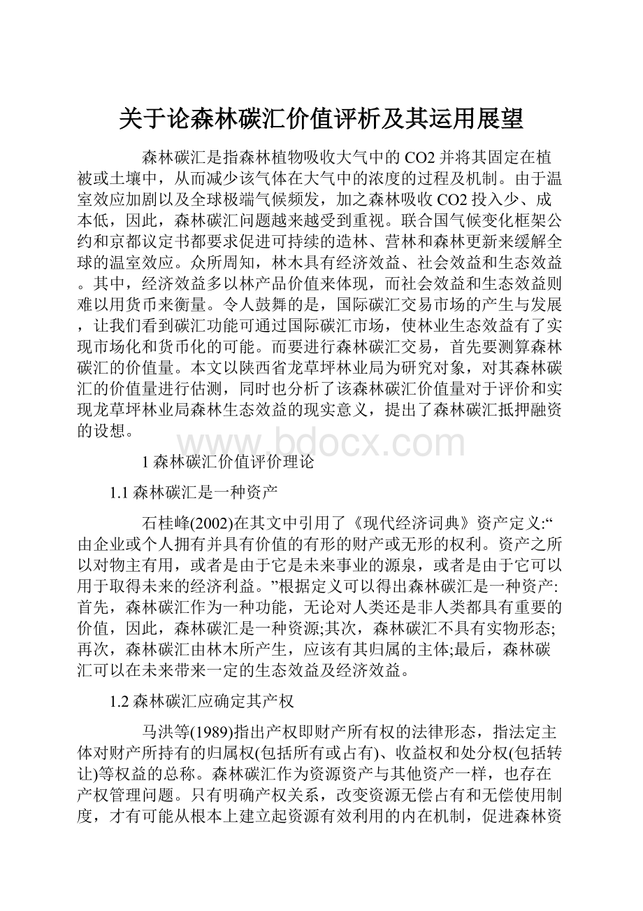 关于论森林碳汇价值评析及其运用展望.docx_第1页