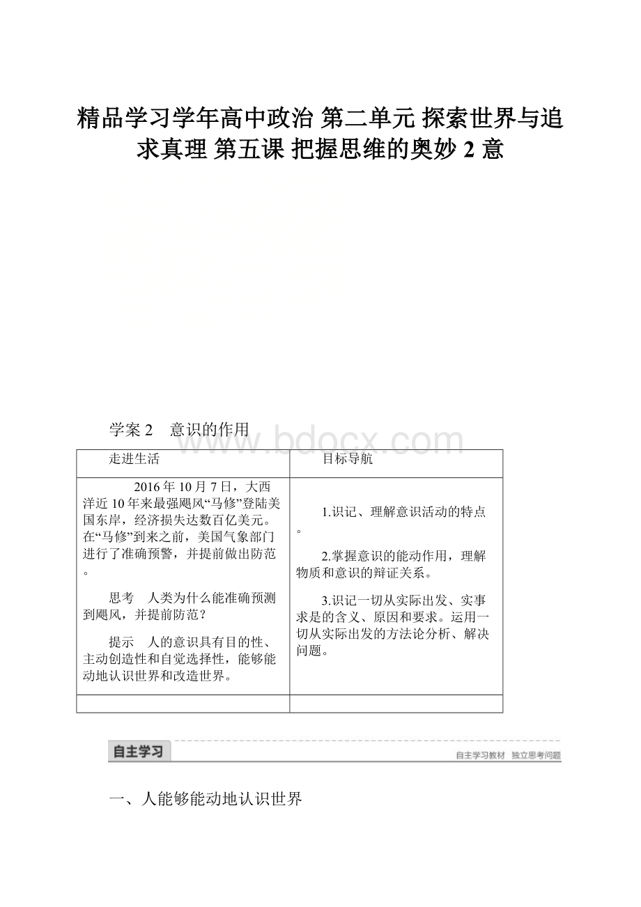 精品学习学年高中政治 第二单元 探索世界与追求真理 第五课 把握思维的奥妙 2 意.docx