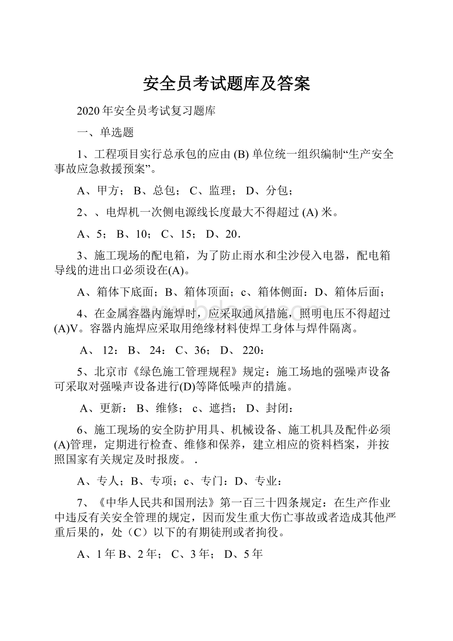 安全员考试题库及答案.docx_第1页