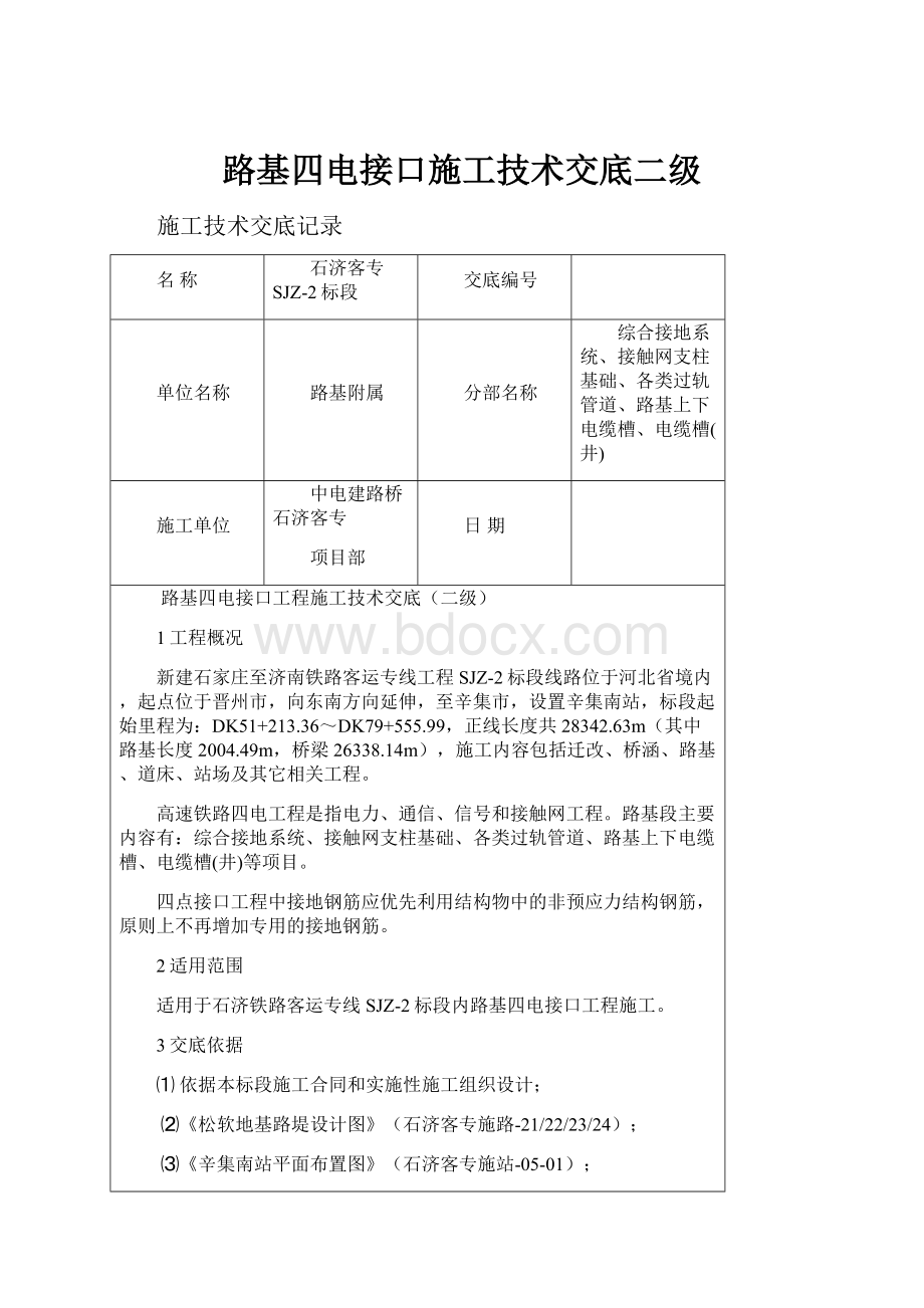 路基四电接口施工技术交底二级.docx_第1页