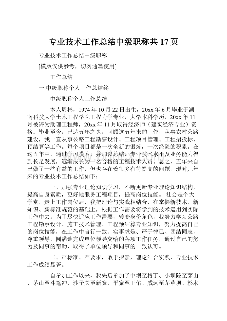 专业技术工作总结中级职称共17页.docx