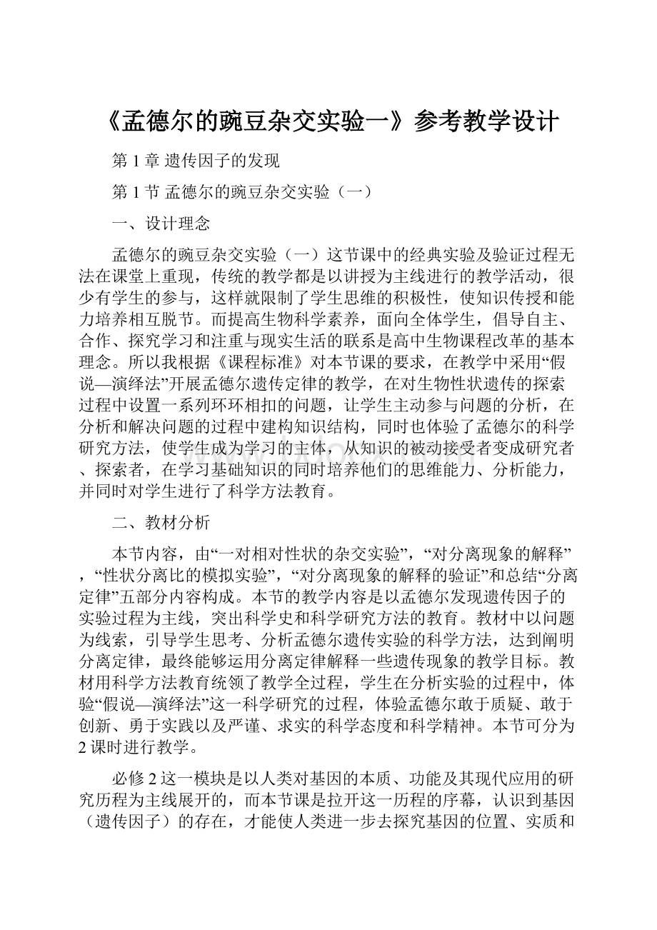 《孟德尔的豌豆杂交实验一》参考教学设计.docx