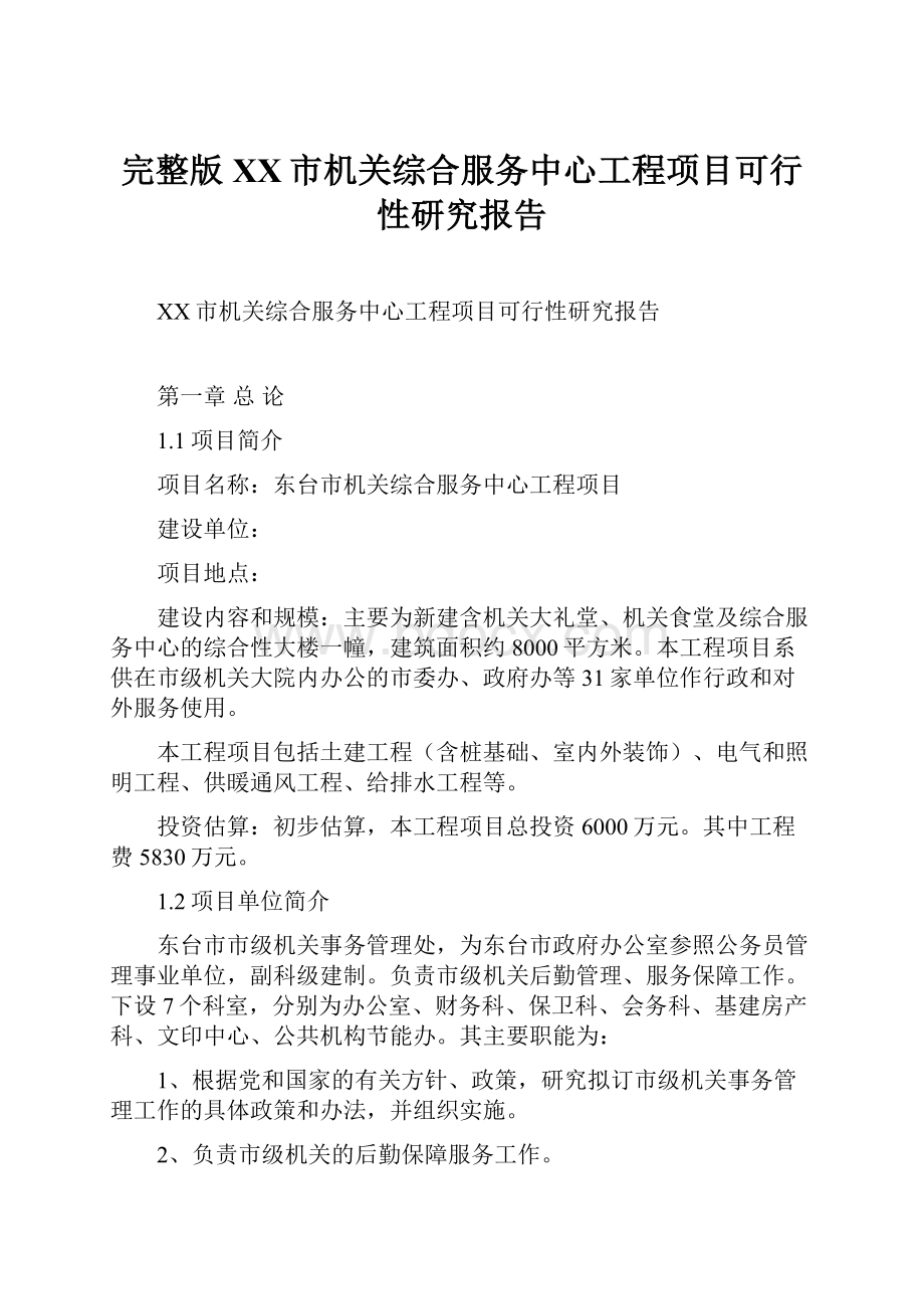 完整版XX市机关综合服务中心工程项目可行性研究报告.docx_第1页