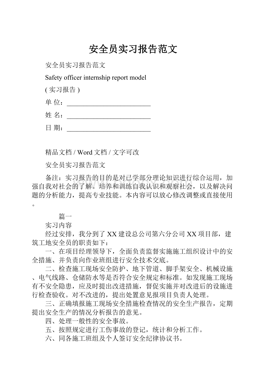 安全员实习报告范文.docx