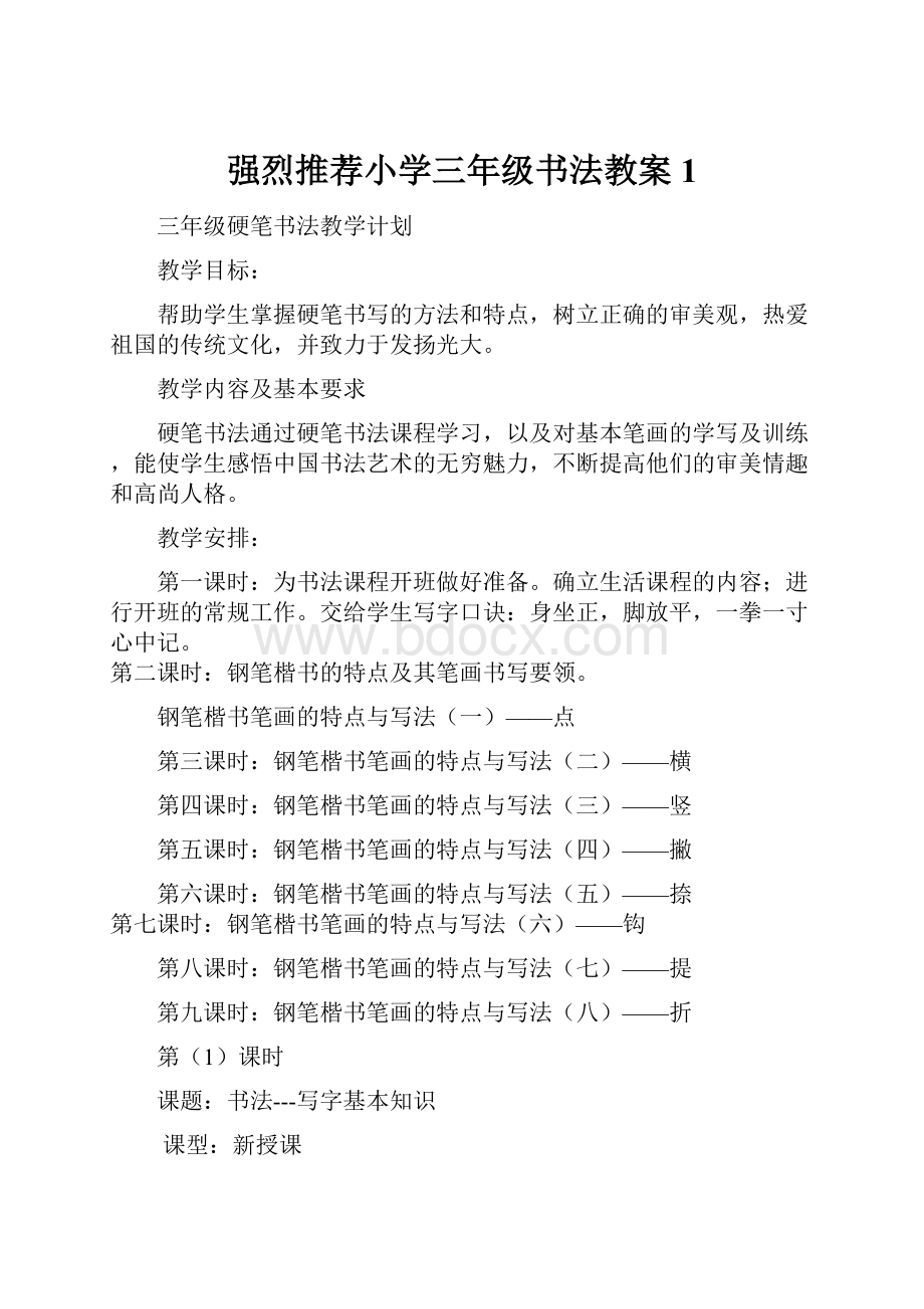 强烈推荐小学三年级书法教案1.docx