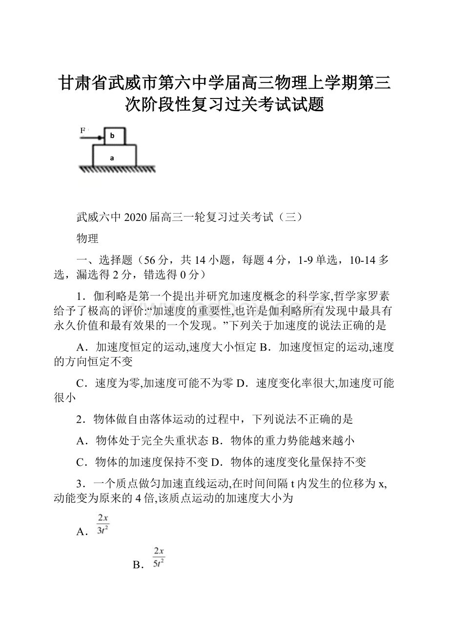 甘肃省武威市第六中学届高三物理上学期第三次阶段性复习过关考试试题.docx