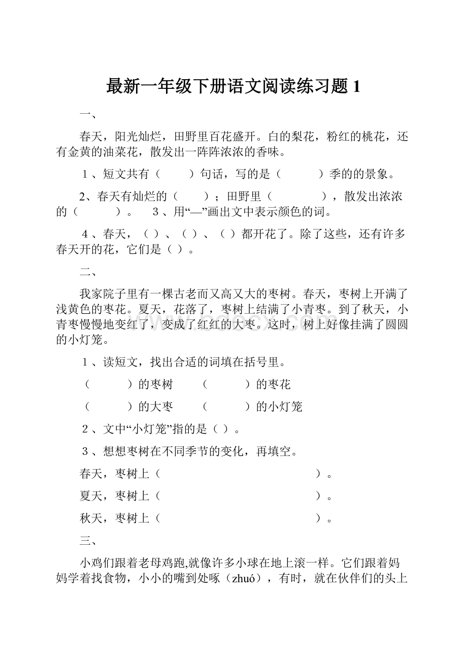 最新一年级下册语文阅读练习题1.docx