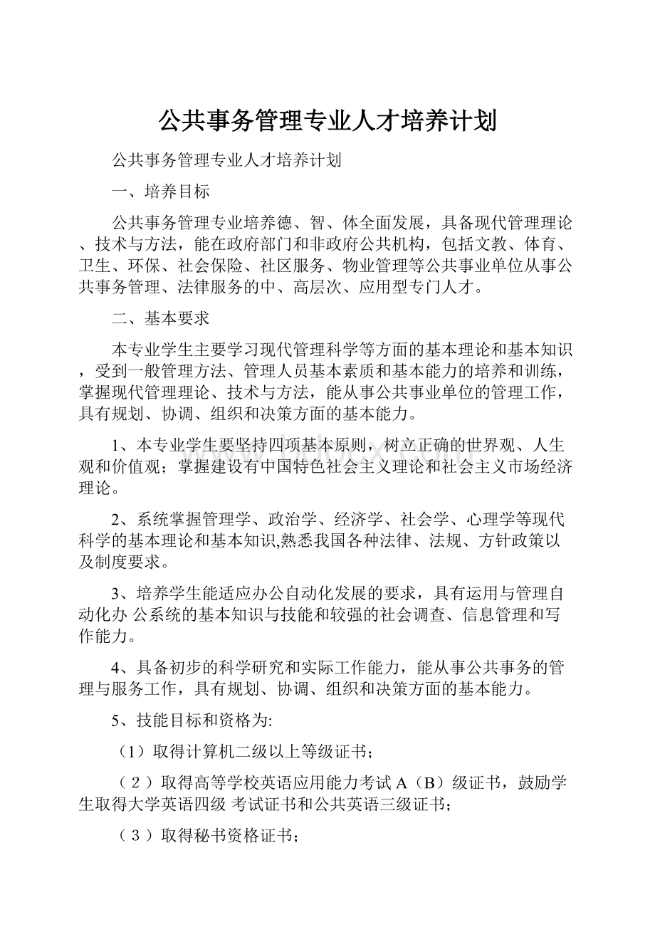 公共事务管理专业人才培养计划.docx_第1页