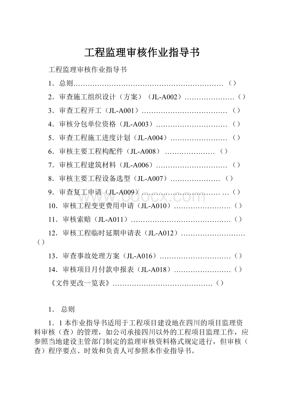 工程监理审核作业指导书.docx