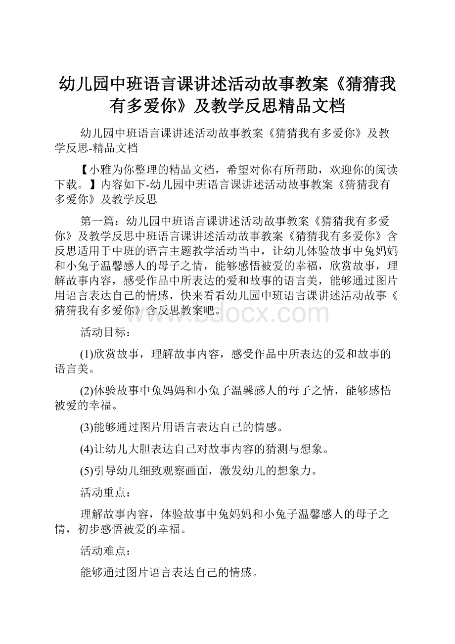 幼儿园中班语言课讲述活动故事教案《猜猜我有多爱你》及教学反思精品文档.docx_第1页