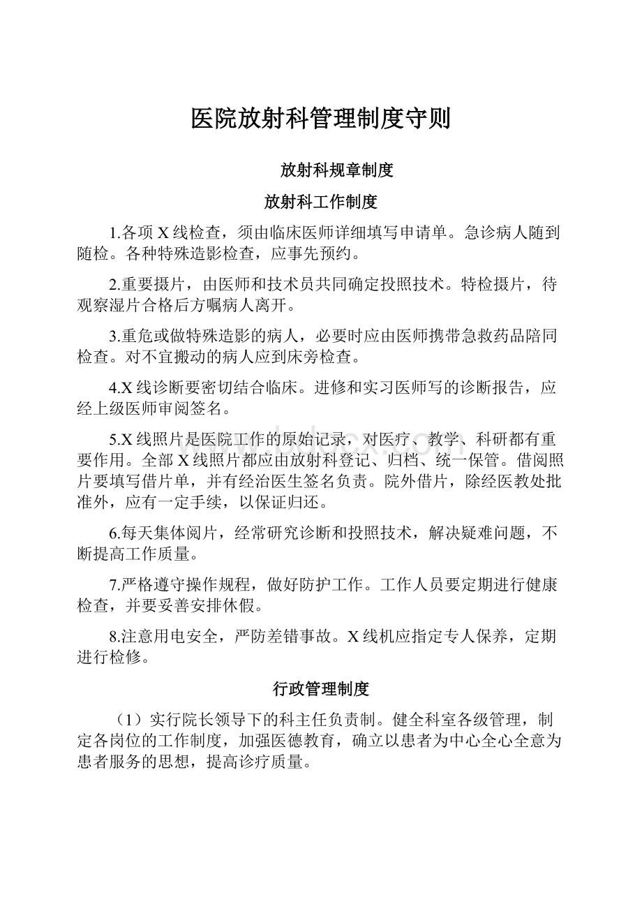 医院放射科管理制度守则.docx_第1页