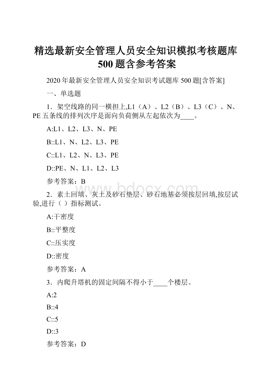 精选最新安全管理人员安全知识模拟考核题库500题含参考答案.docx