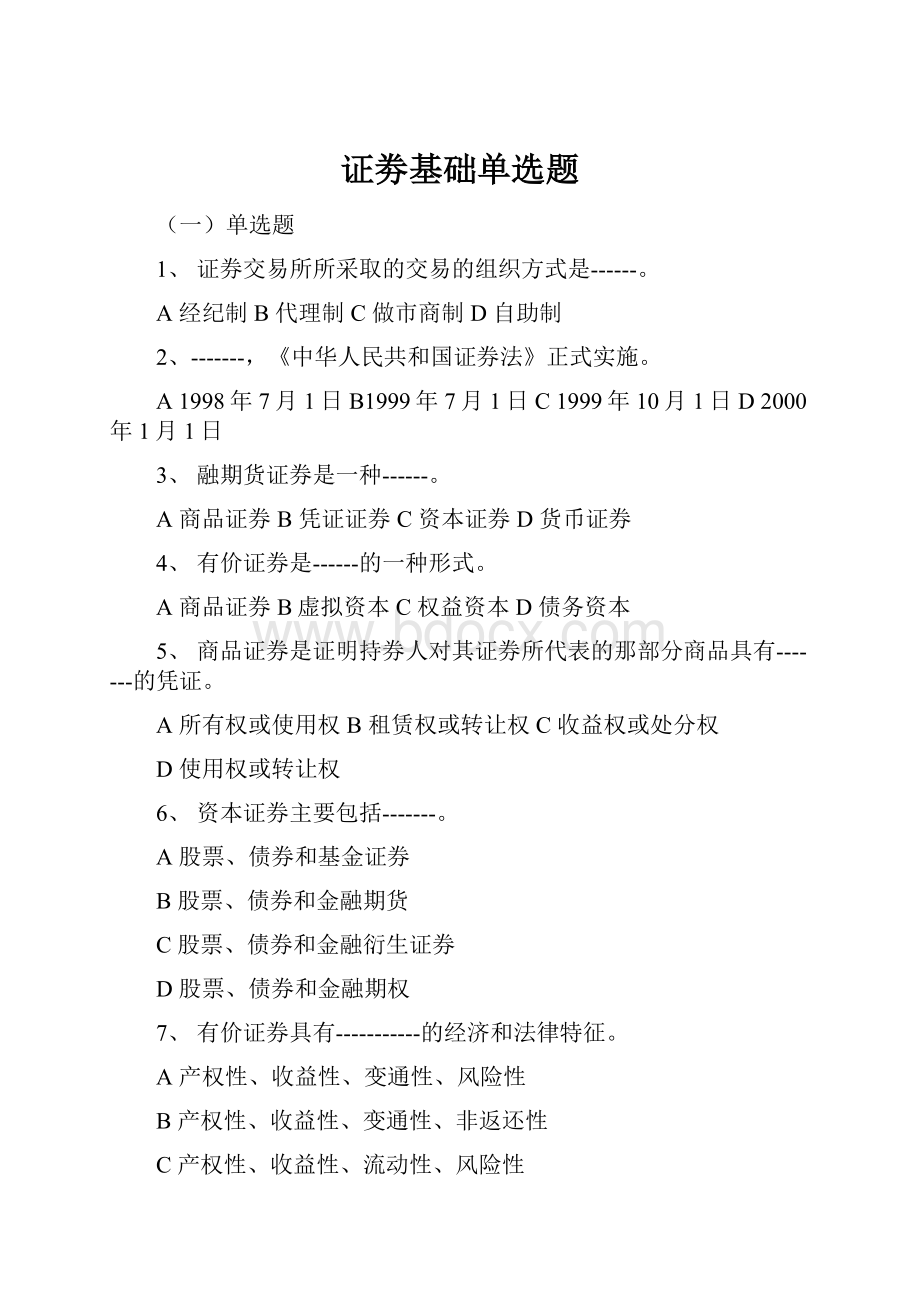 证劵基础单选题.docx_第1页