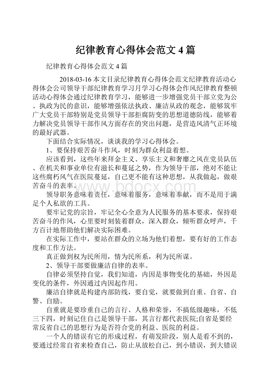 纪律教育心得体会范文4篇.docx_第1页