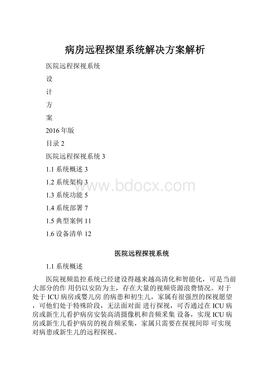 病房远程探望系统解决方案解析.docx