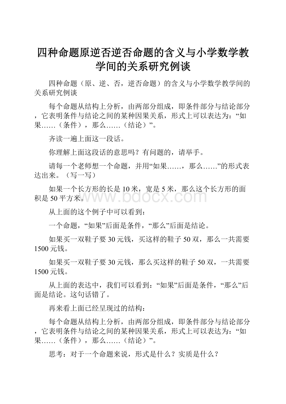 四种命题原逆否逆否命题的含义与小学数学教学间的关系研究例谈.docx_第1页