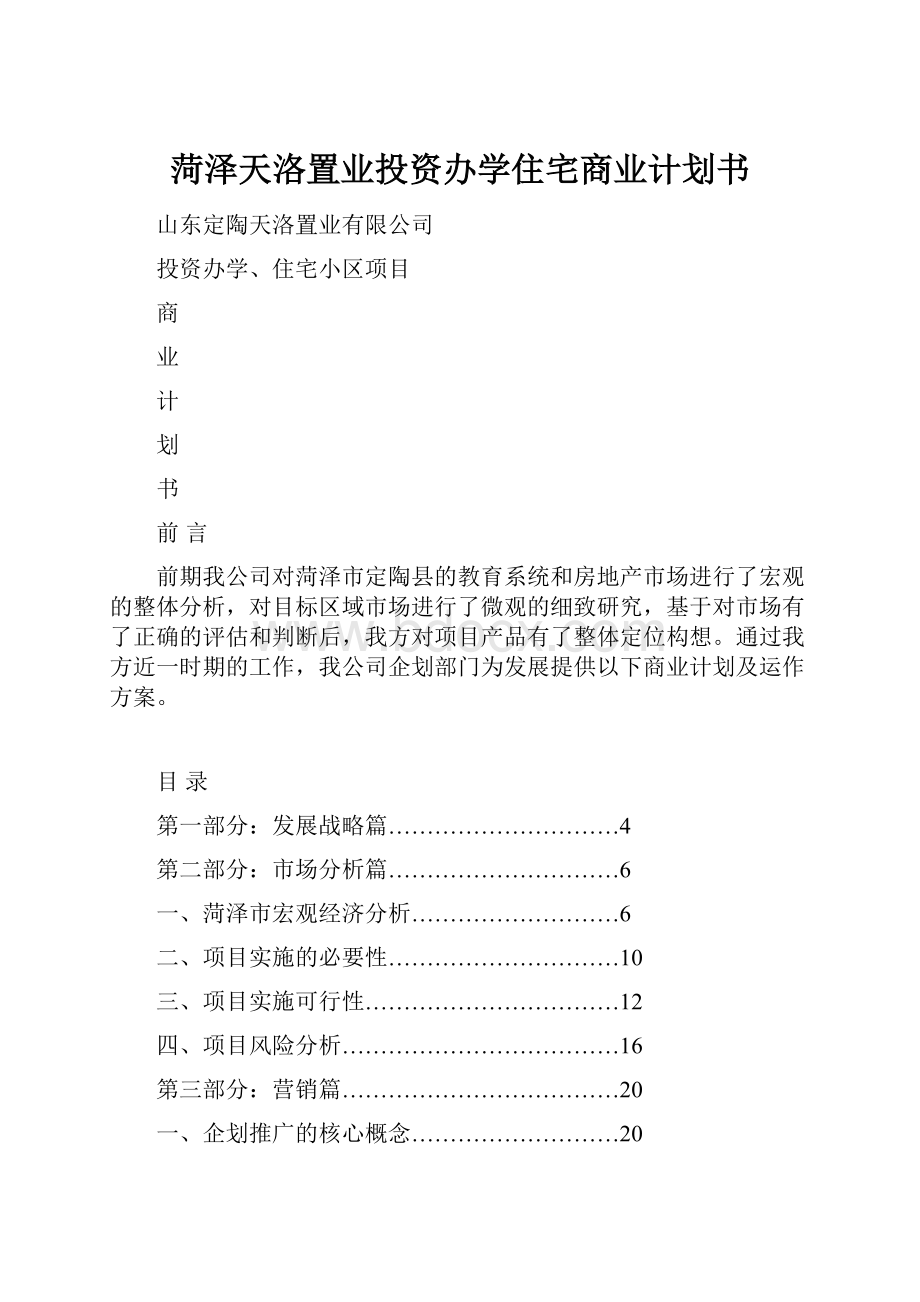 菏泽天洛置业投资办学住宅商业计划书.docx