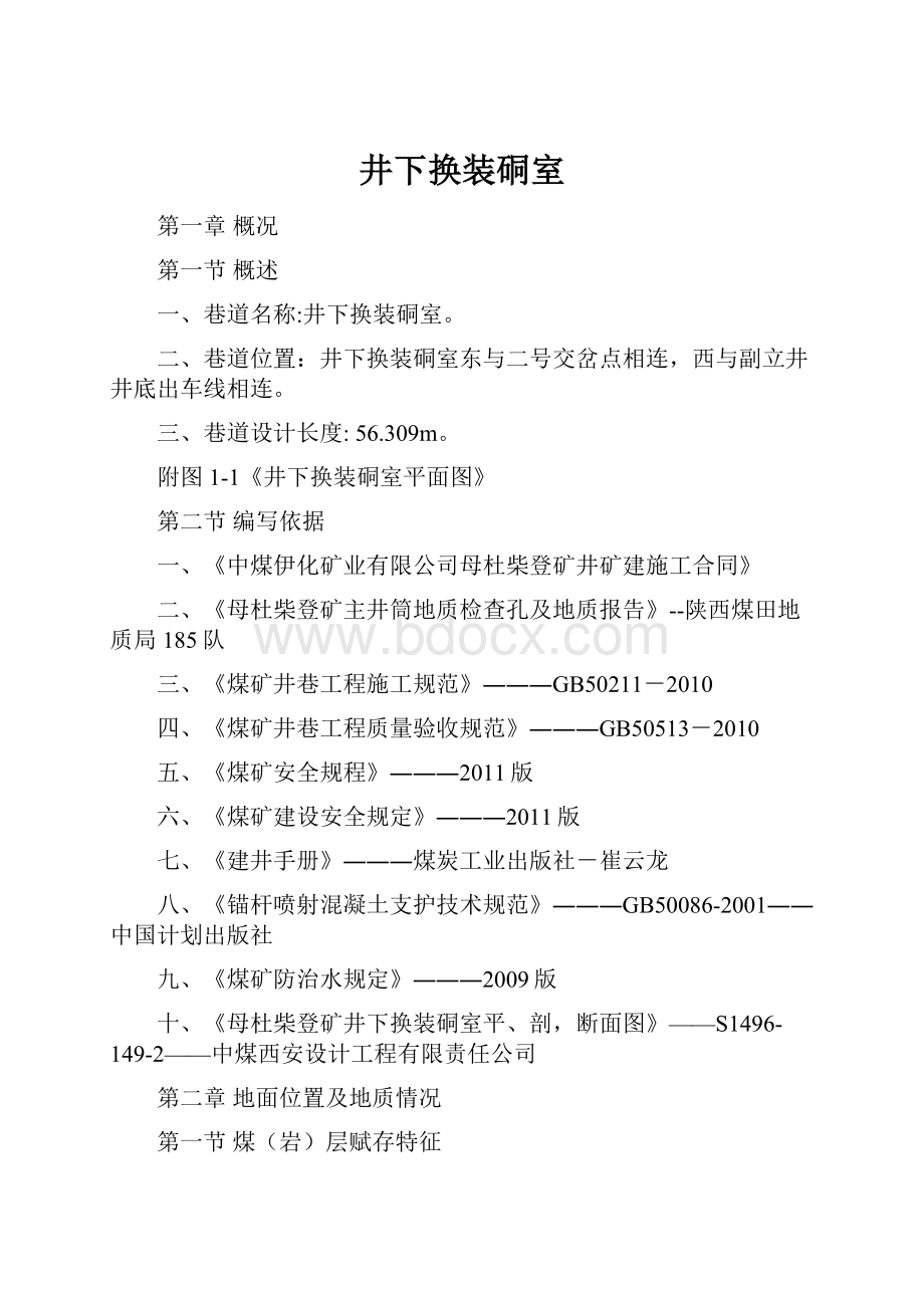 井下换装硐室.docx_第1页