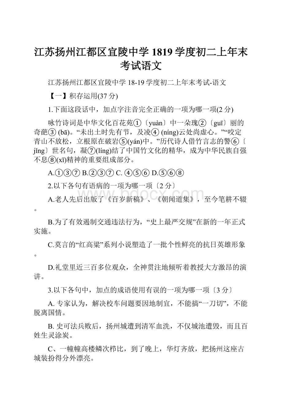 江苏扬州江都区宜陵中学1819学度初二上年末考试语文.docx