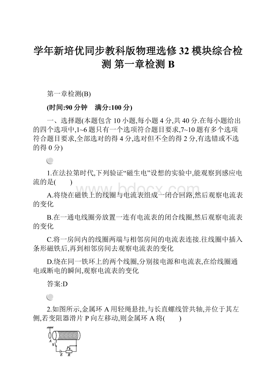 学年新培优同步教科版物理选修32模块综合检测 第一章检测B.docx