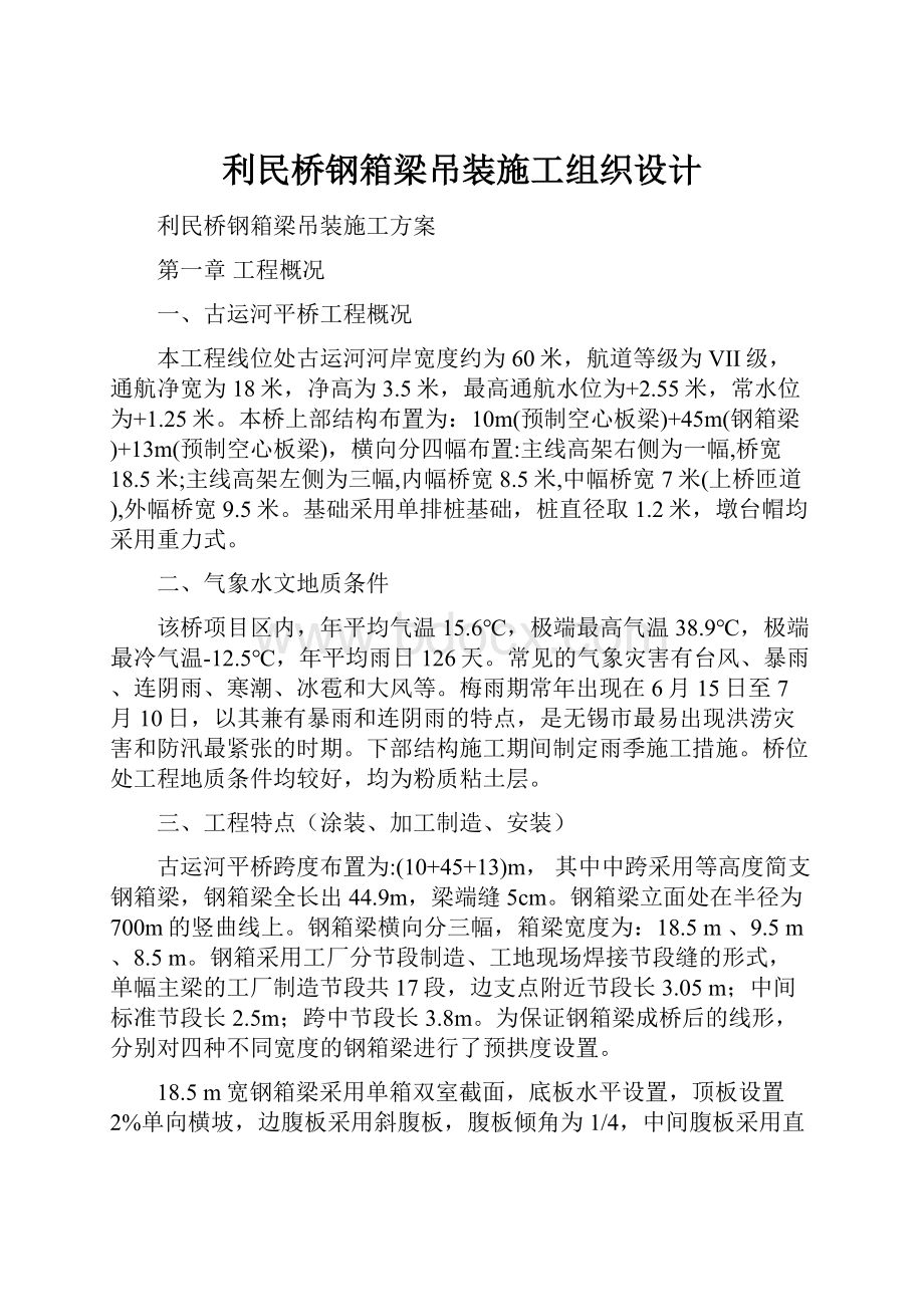 利民桥钢箱梁吊装施工组织设计.docx