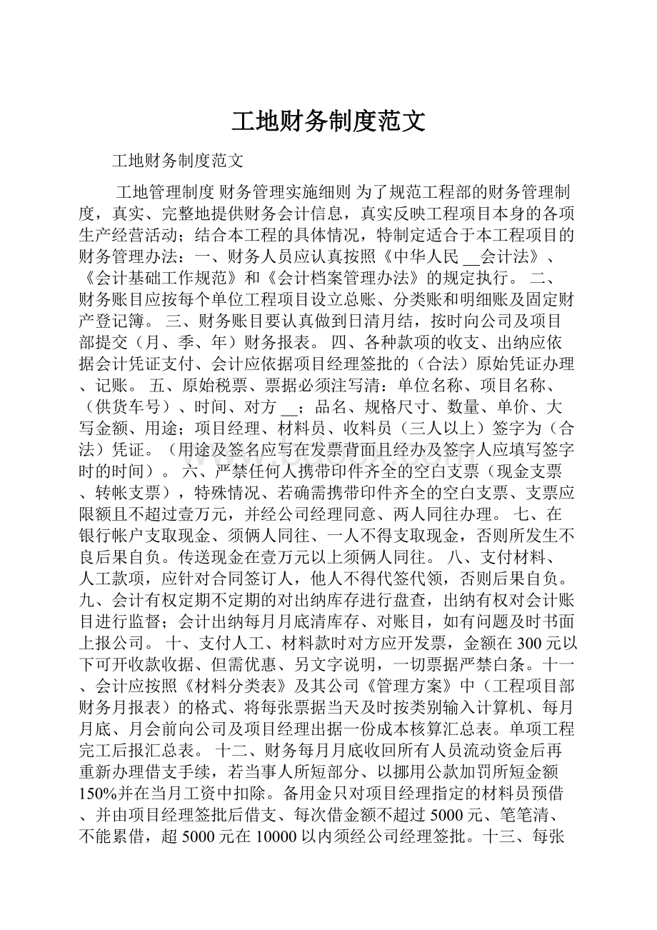 工地财务制度范文.docx_第1页