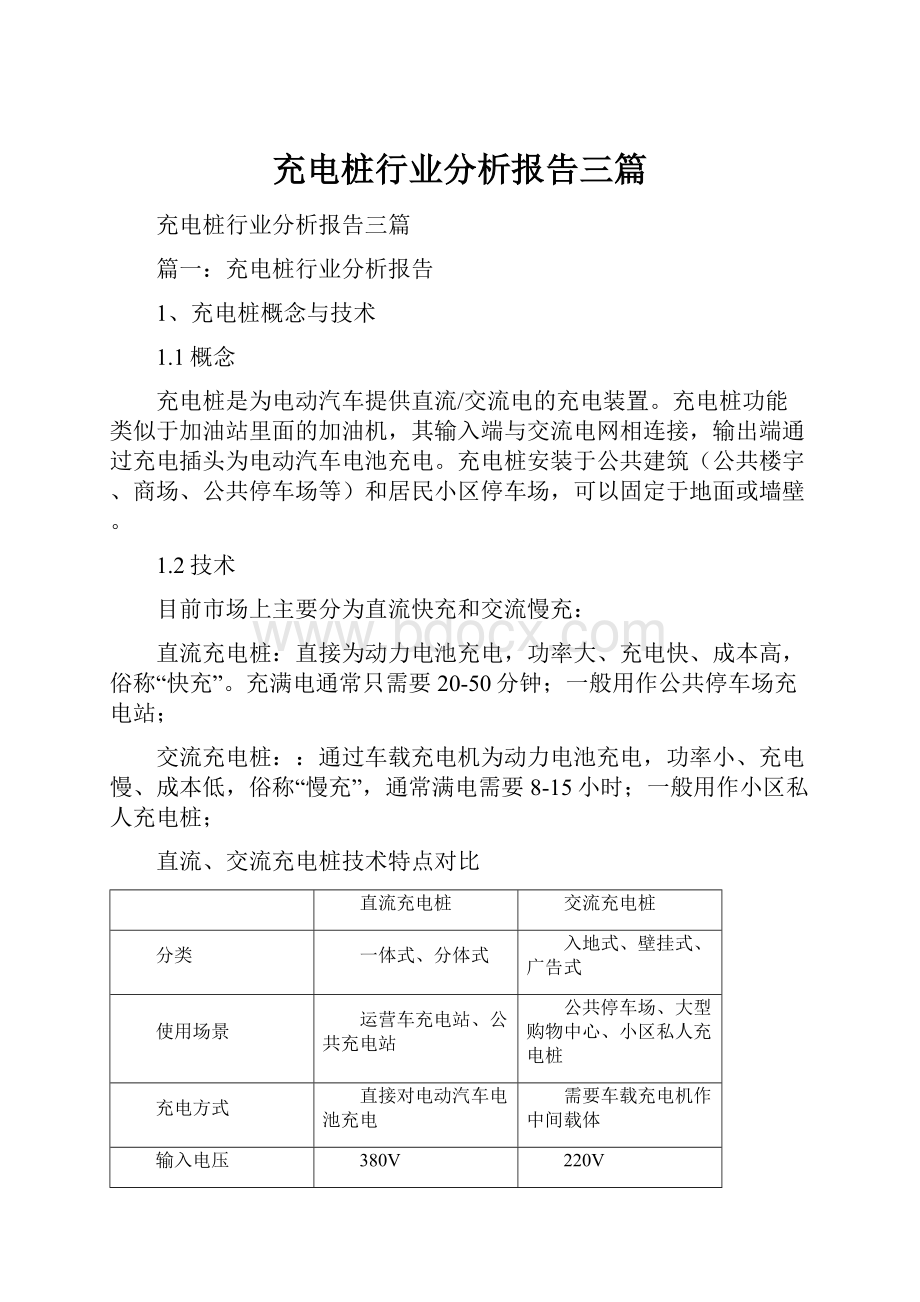 充电桩行业分析报告三篇.docx