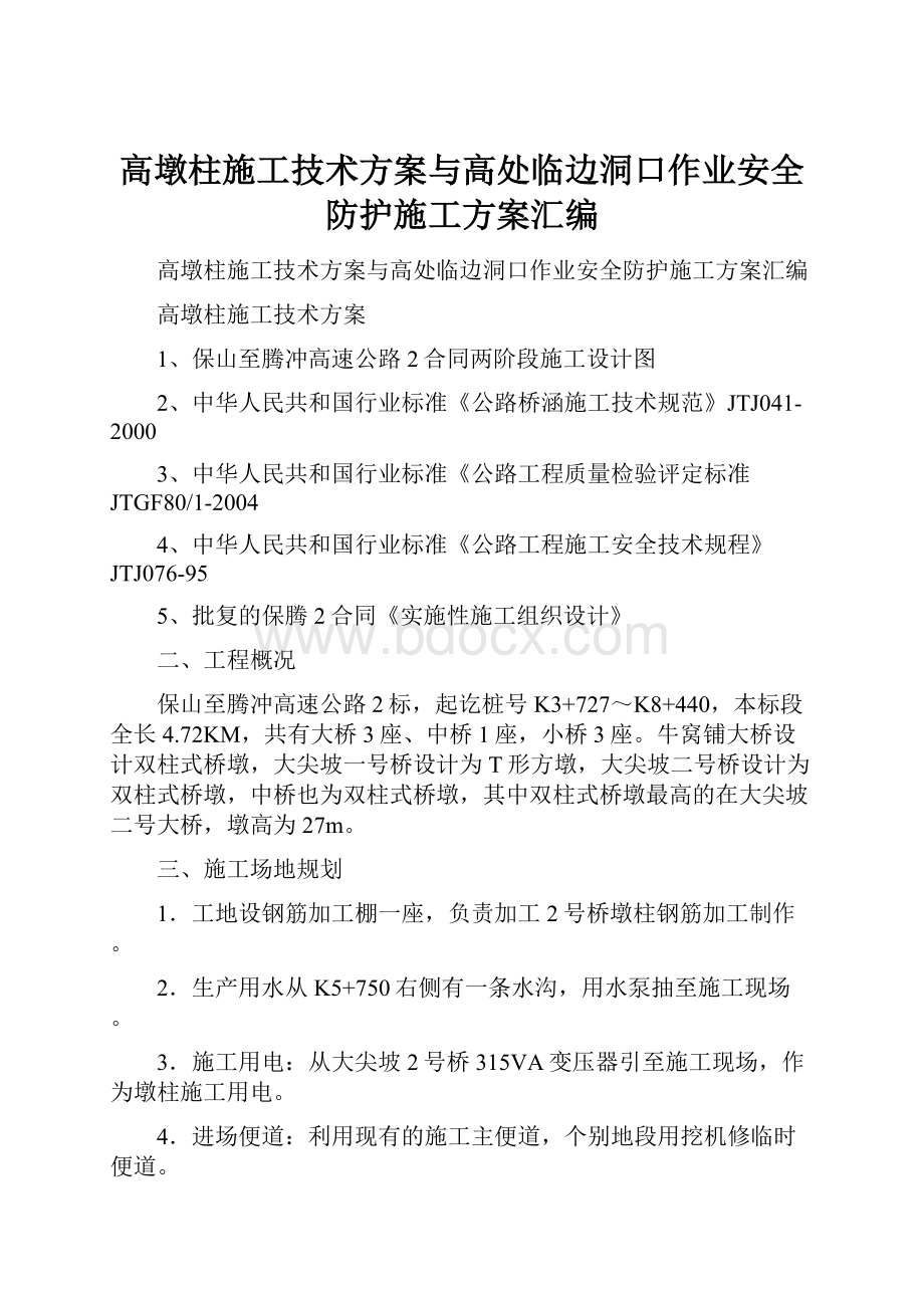 高墩柱施工技术方案与高处临边洞口作业安全防护施工方案汇编.docx_第1页