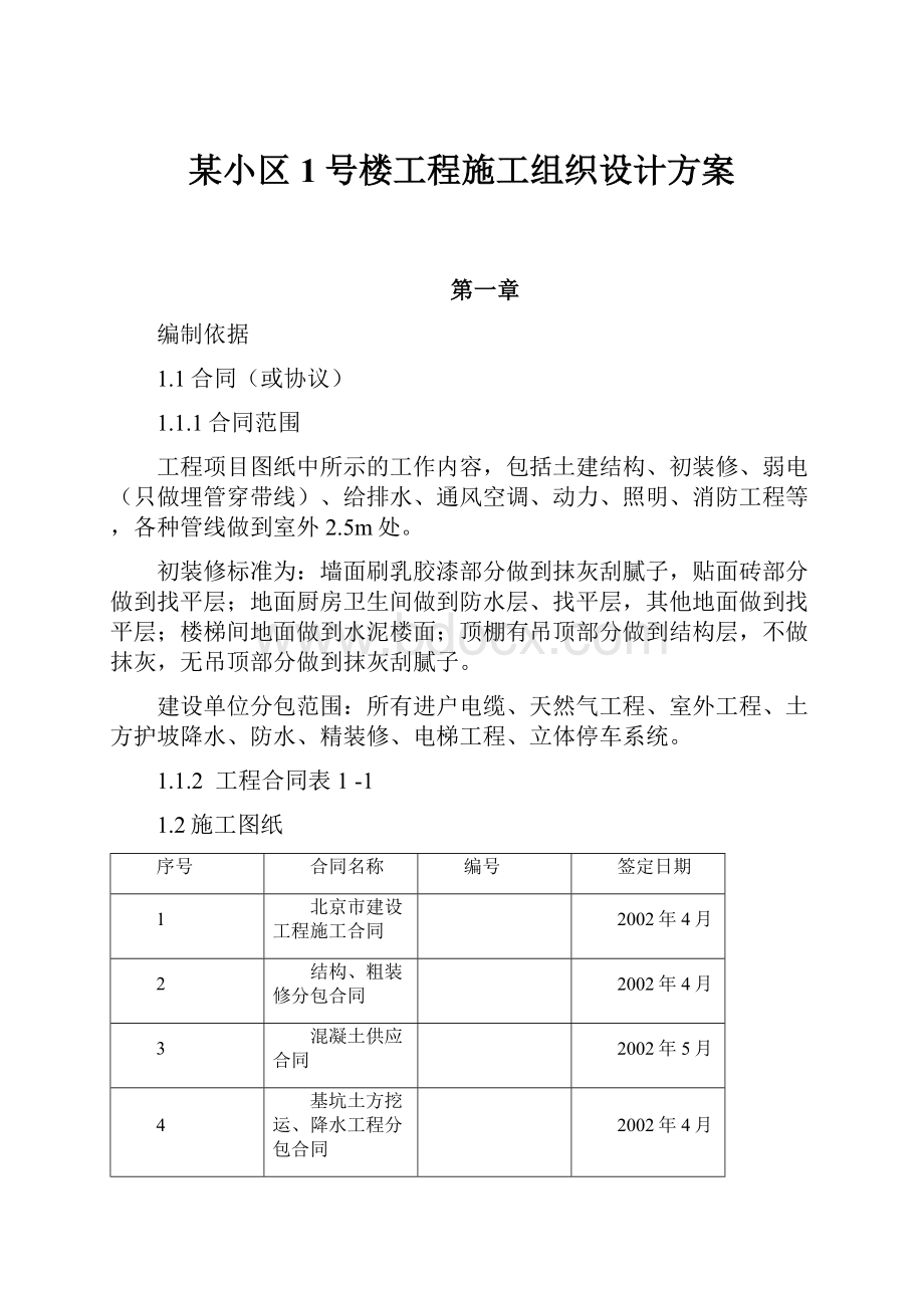 某小区1号楼工程施工组织设计方案.docx_第1页