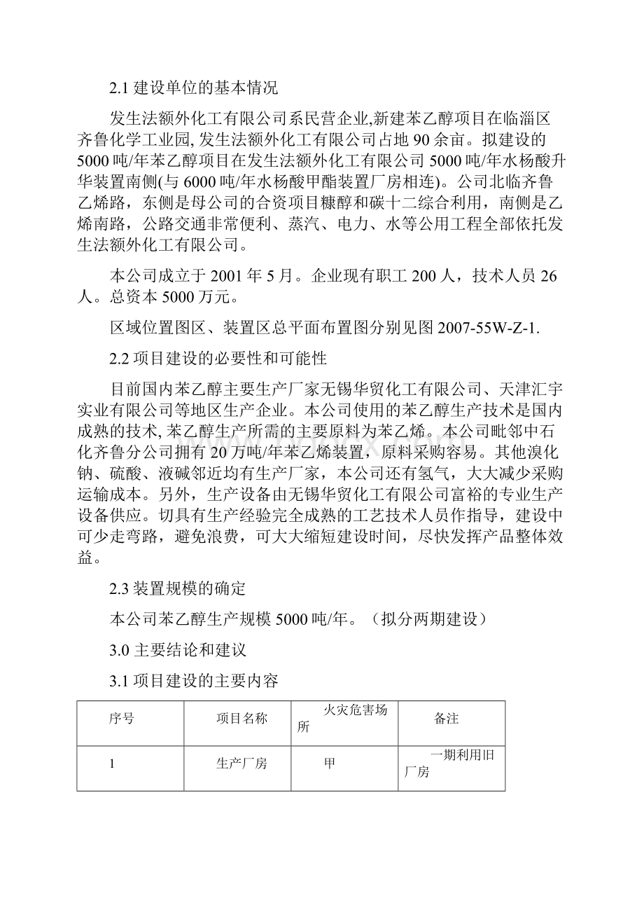 年产5000吨苯乙醇项目建设可行性研究论证报告.docx_第2页