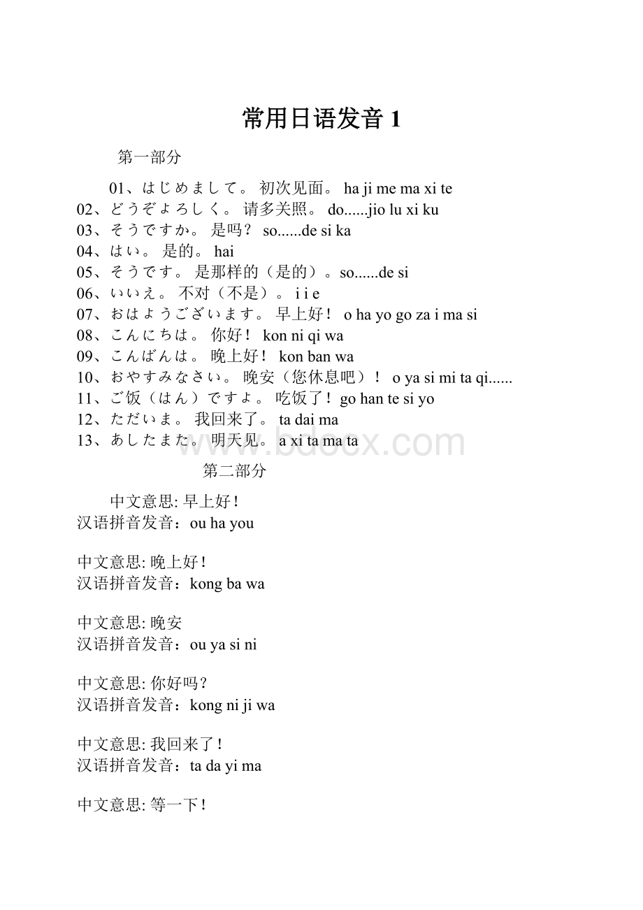 常用日语发音1.docx