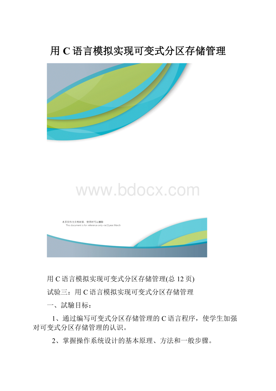 用C语言模拟实现可变式分区存储管理.docx