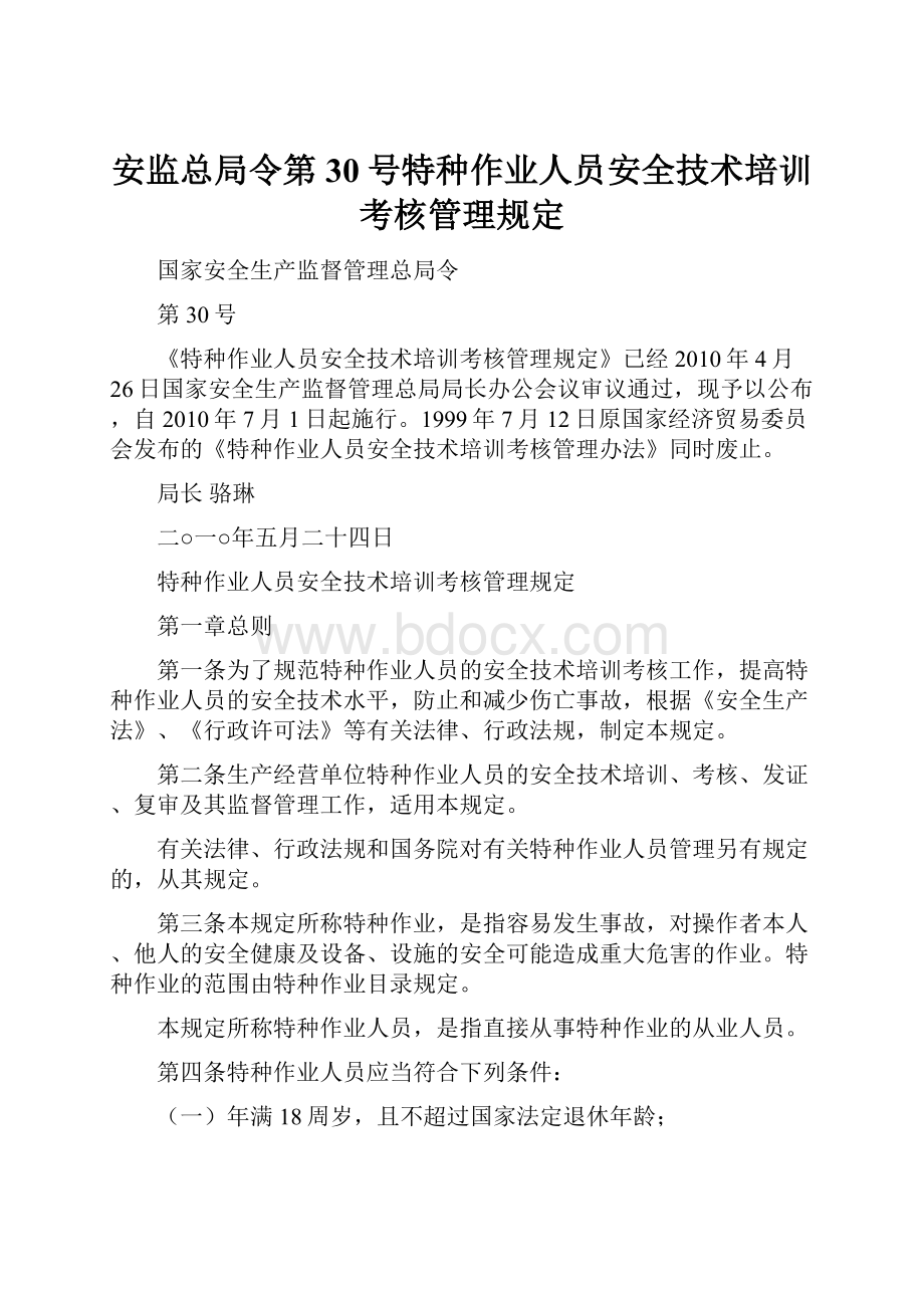 安监总局令第30号特种作业人员安全技术培训考核管理规定.docx_第1页