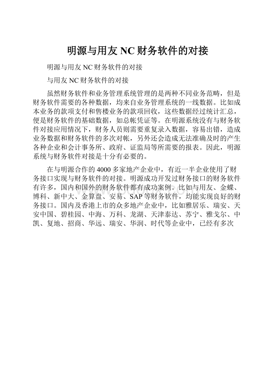 明源与用友NC财务软件的对接.docx